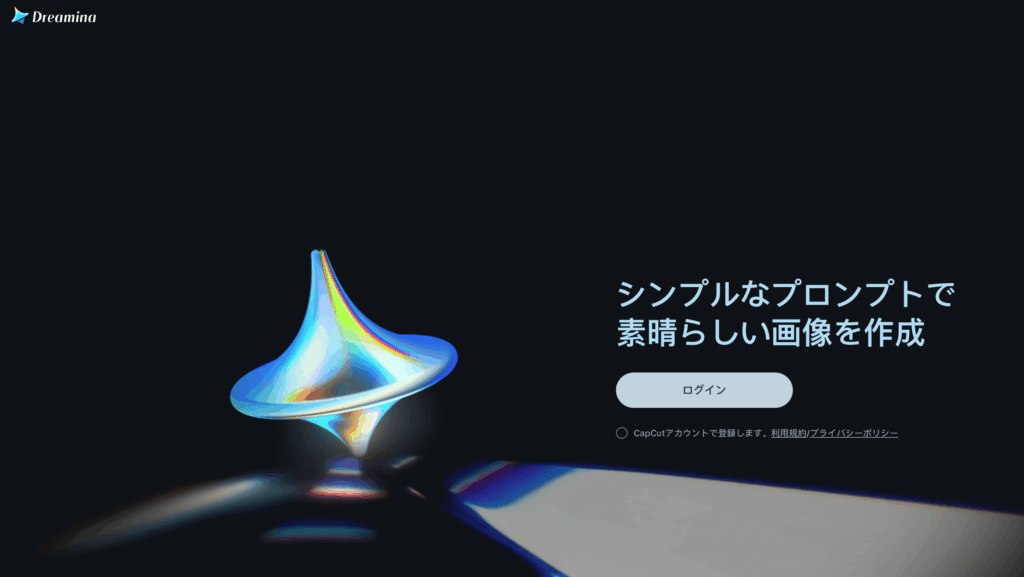 Dreamina公式サイト