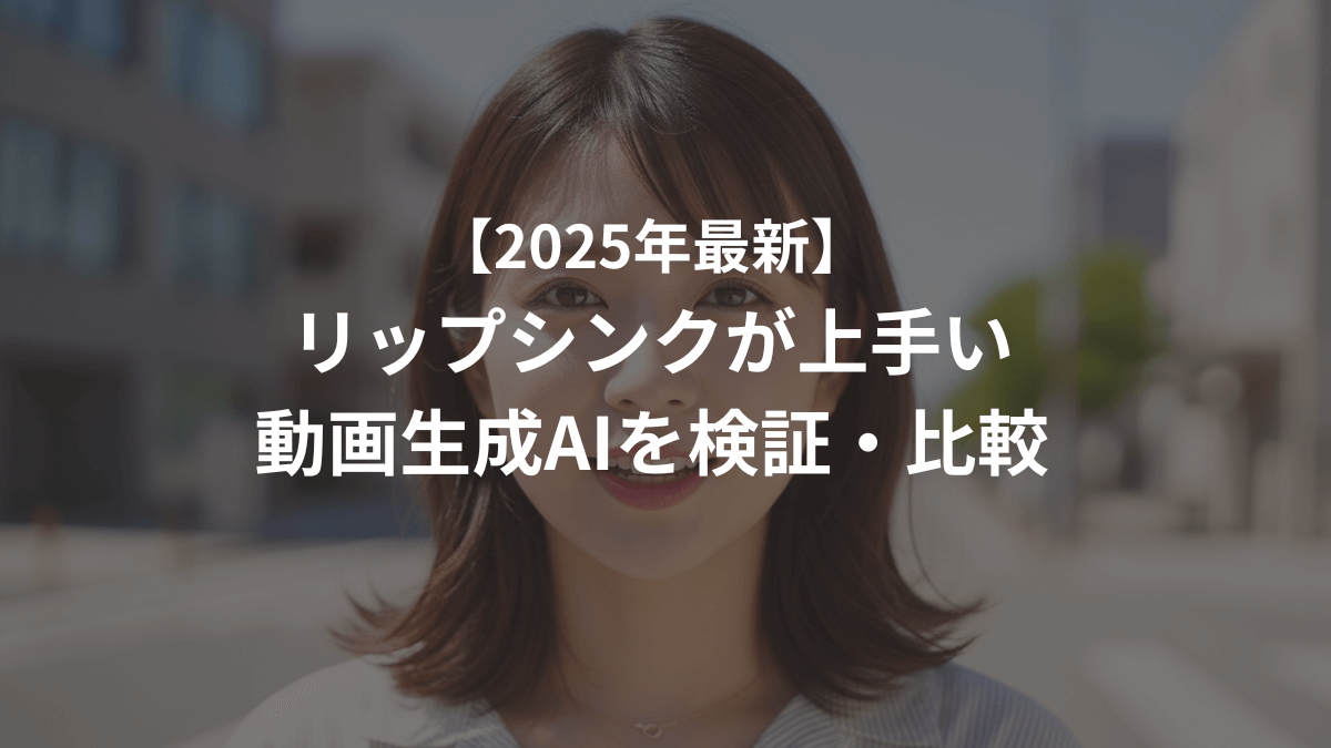リップシンクが上手い動画生成AIを比較・検証!ランキングを紹介