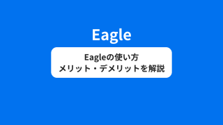 Eagleは画像・動画生成AIユーザーにおすすめの画像管理アプリ