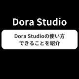AIで動くグラフ・表を作れる「Dora Studio」の使い方・できることを紹介