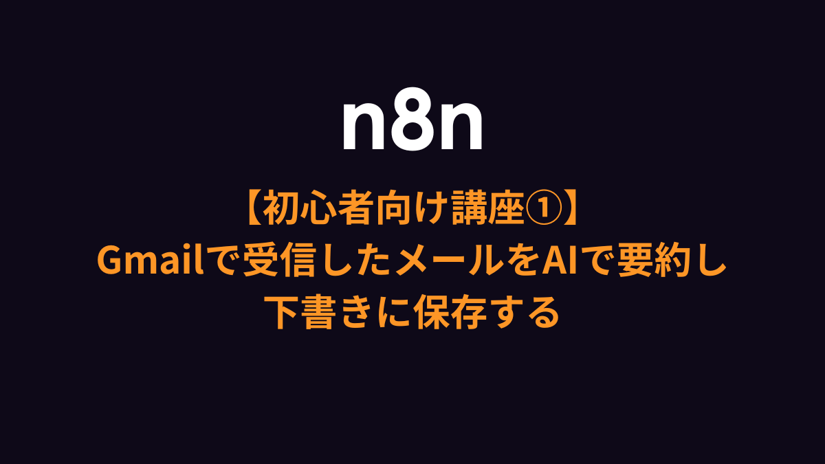 【n8n初心者向け講座①】Gmail受信→AIで返信作成→下書き保存を自動化