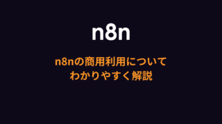 n8nの商用利用について解説【OK・NGの事例も紹介】