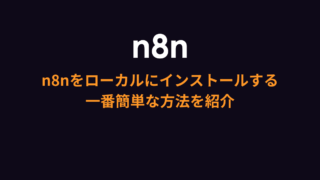n8nをローカルPCで動かす！一番簡単な方法を紹介【5分で完了】