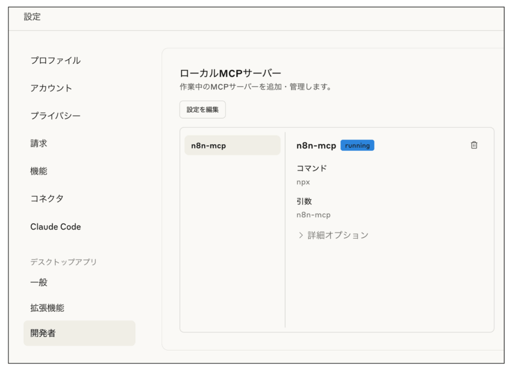 Claudeデスクトップの「開発者」の部分の表示