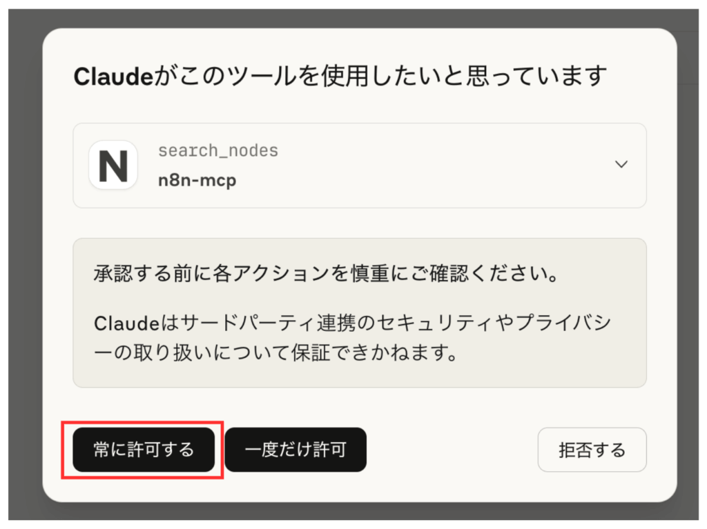 「Claudeがこのツールを使用したいと思っています」で「常に許可する」をクリック