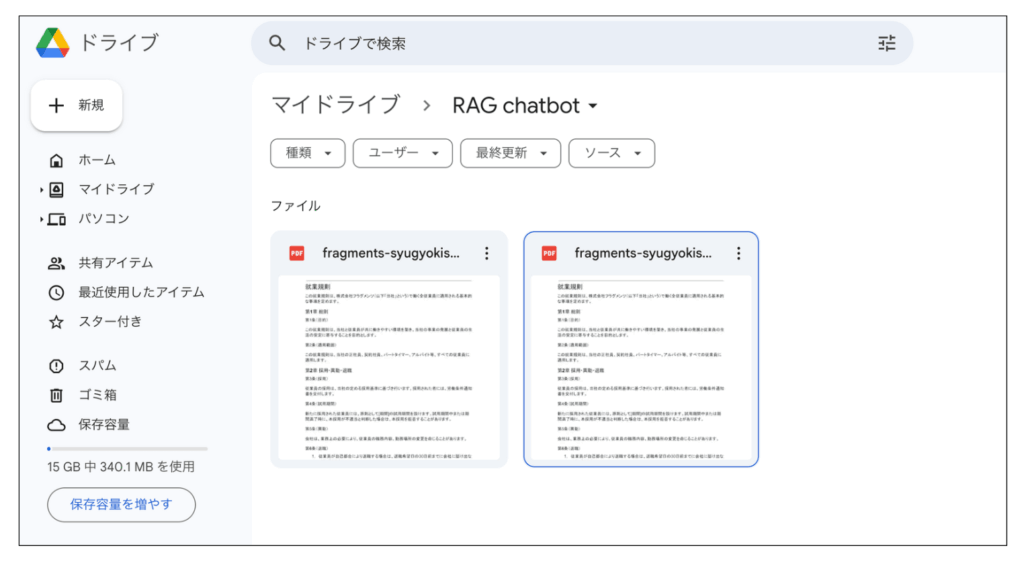 Google Drive内のRAG chatbotフォルダにアップロードした就業規則