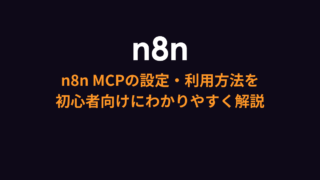 n8n MCPでプロンプトからワークフローを自動構築！設定方法・使い方を解説