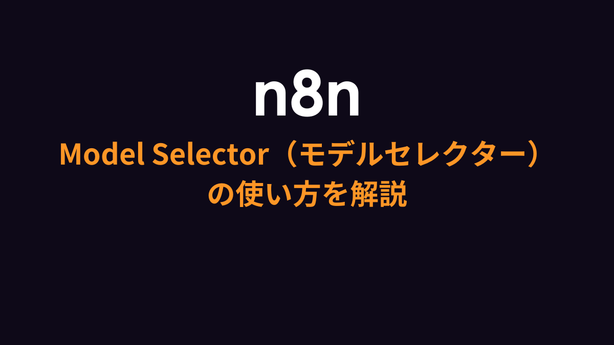 【n8n新機能】Model Selector（モデルセレクター）の使い方を解説
