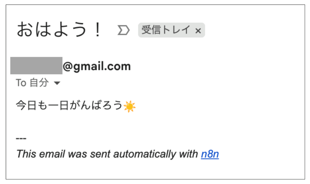 n8nのワークフローから送られたメールの文面