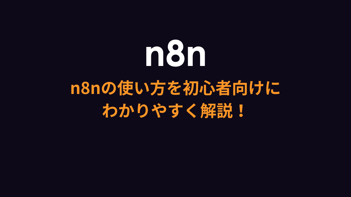 n8nの使い方を初心者向けに解説！ワークフローの作り方も紹介！