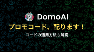 DomoAIのプロモーションコードを紹介！割引を適用する方法も解説