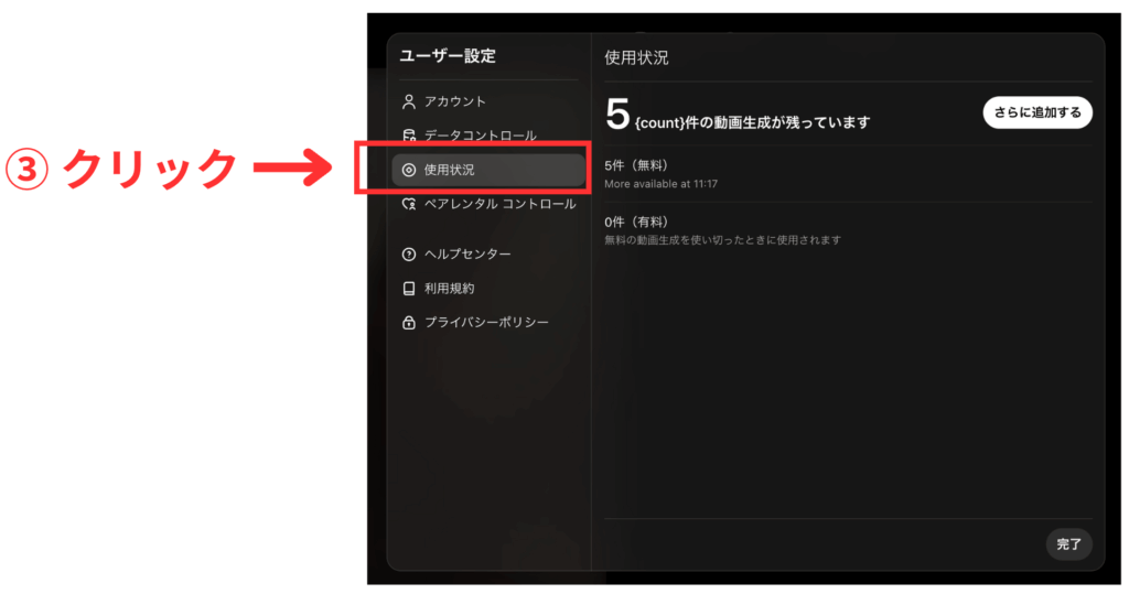 Sora2で残りの無料生成回数を確認する方法