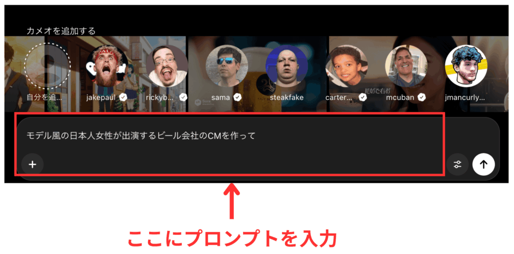 Sora2でプロンプトを入力する位置