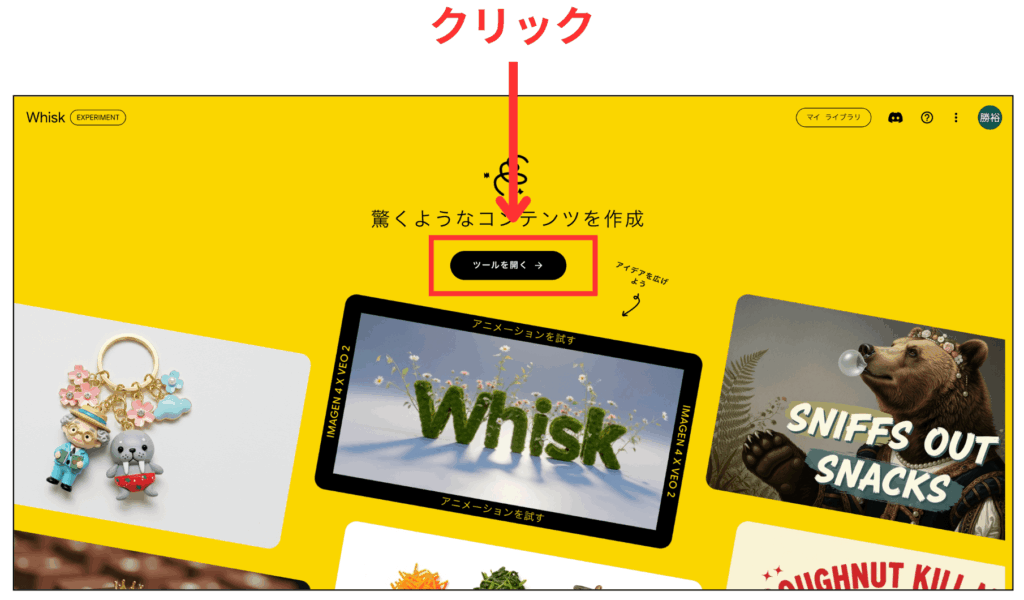 画像生成AI「Whisk」の「ツールを開く」をクリック