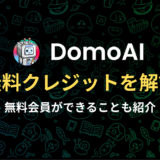 DomoAは無料で使える？無料できることをくわしく解説！
