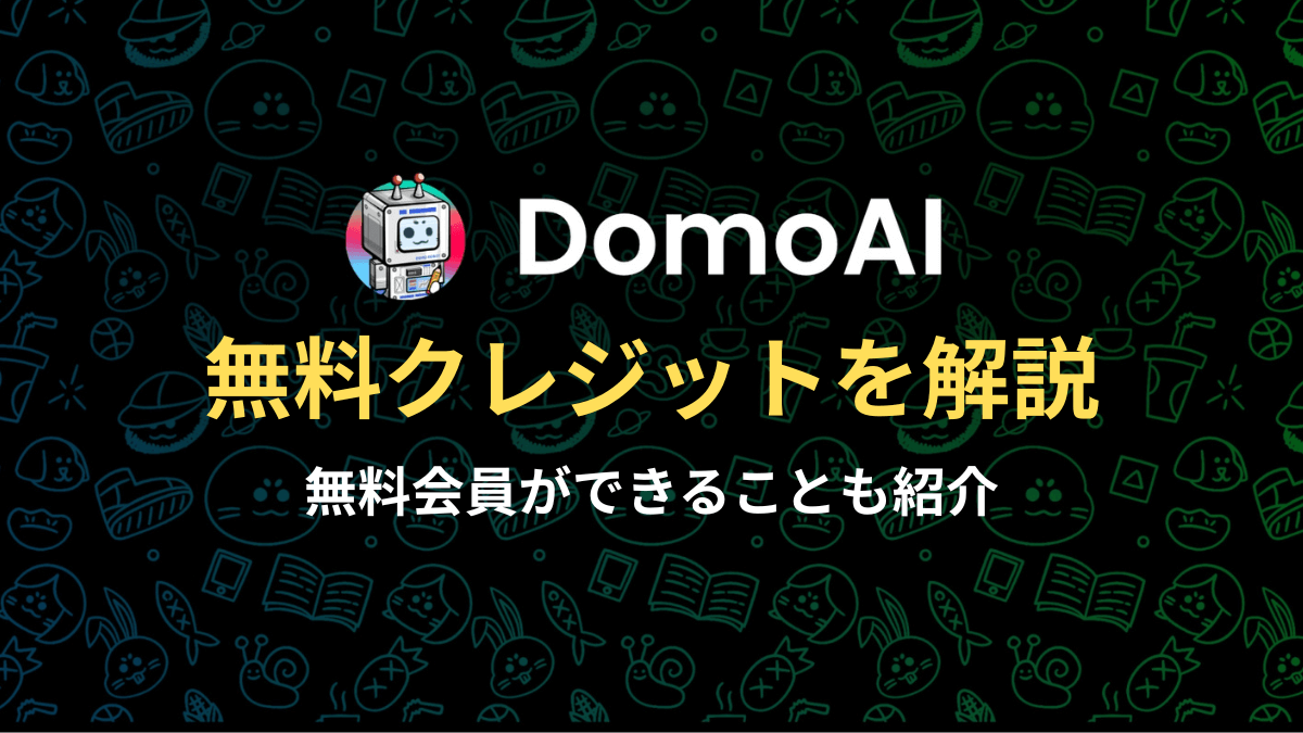DomoAは無料で使える？無料できることをくわしく解説！