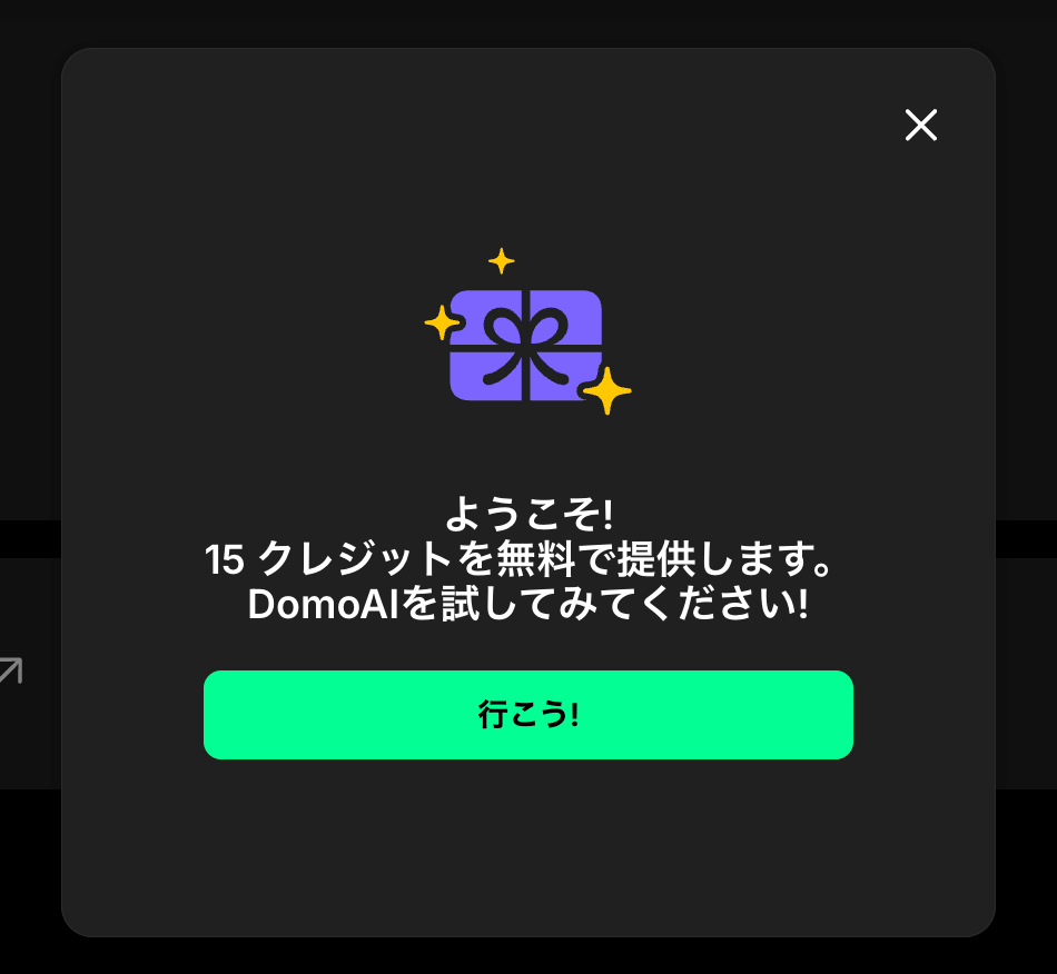 DomoAIで無料クレジットを受け取る