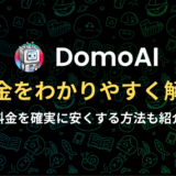 DomoAIの料金は？3つの料金プランをわかりやすく解説