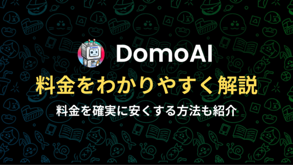 DomoAIの料金は？3つの料金プランをわかりやすく解説