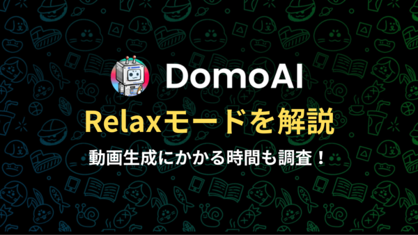 DomoAIの大人気機能「リラックスモード」とは？使い方や動画の生成時間を解説！