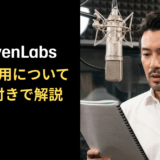 ElevenLabsを商用利用できるのは有料会員のみ！商用利用について事例付きで解説！