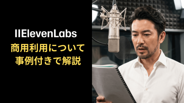 ElevenLabsを商用利用できるのは有料会員のみ！商用利用について事例付きで解説！