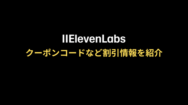 ElevenLabsのクーポンコード・プロモーションコード情報【2025年12月】