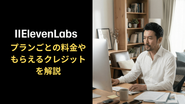 ElevenLabsの利用料金は？プランごとの違いを徹底解説！