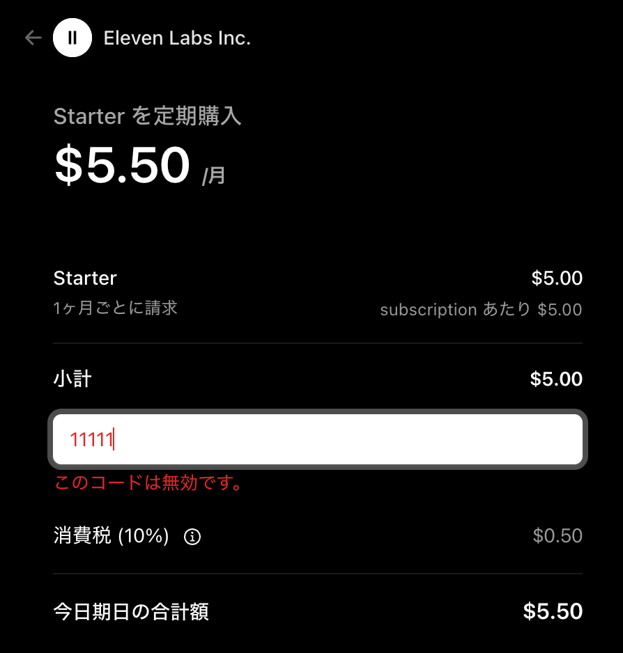 ElevenLabsで有効ではないプロモーションコードを入力した時の表記