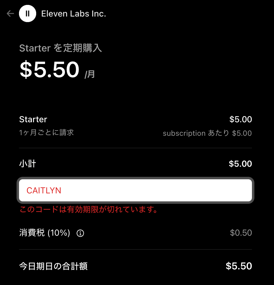 ElevenLabsでプロモーションコードの有効性を確認