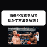 AIで画像から動画を生成する方法！無料でも使えるおすすめAIも紹介！