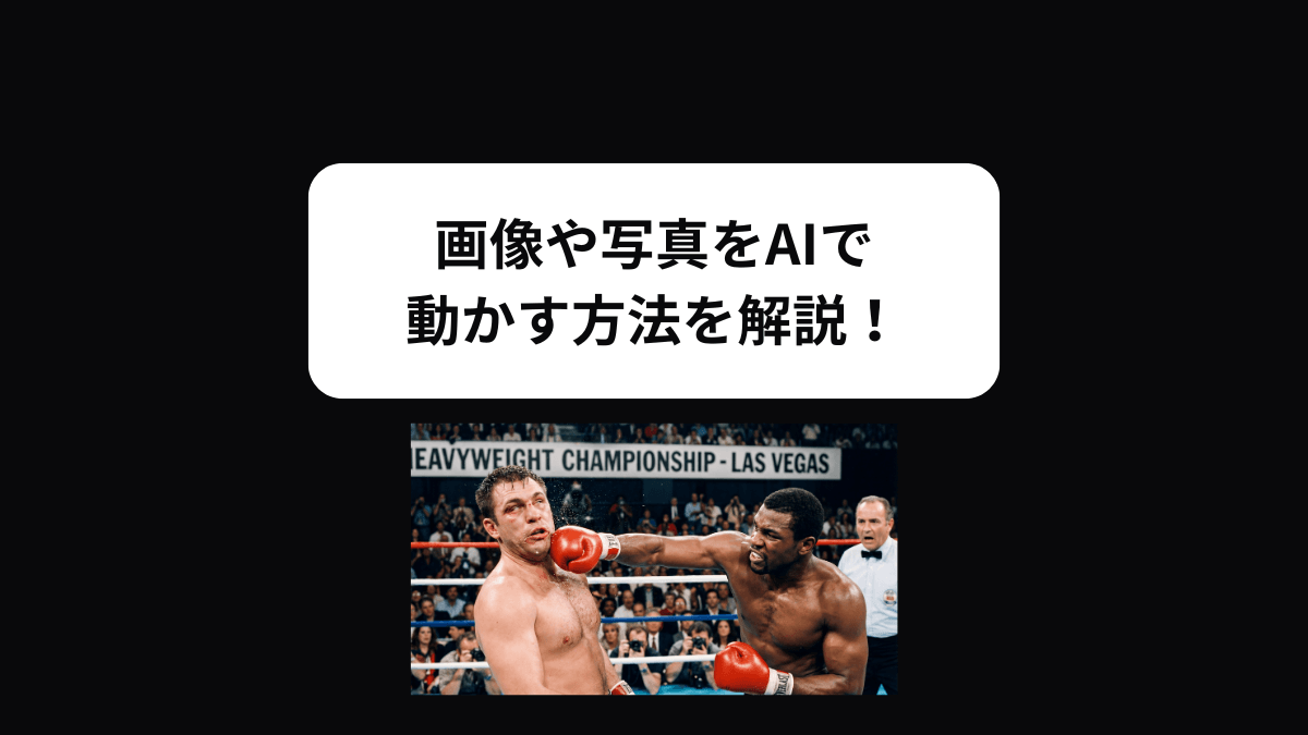 AIで画像から動画を生成する方法!無料でも使えるおすすめAIも紹介!