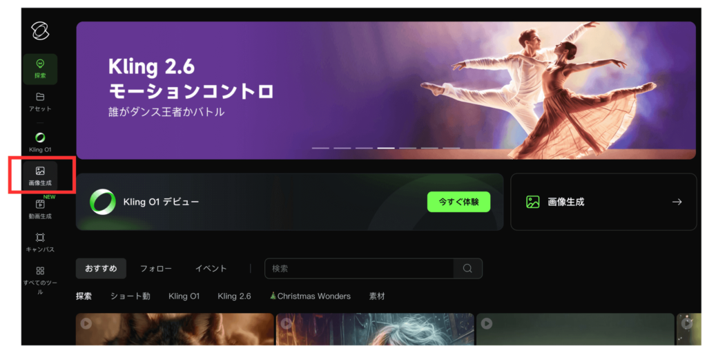 Klingの無料クレジットサイドバーにある「画像生成」をクリック