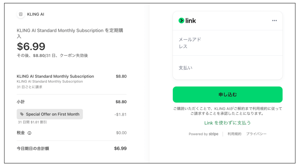 動画生成AI「Kling」のstripe決済画面