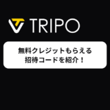 Tripoの招待コードを配布！無料で300クレジットをGET！