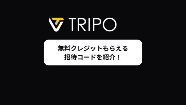 Tripoの招待コードを配布！無料で300クレジットをGET！