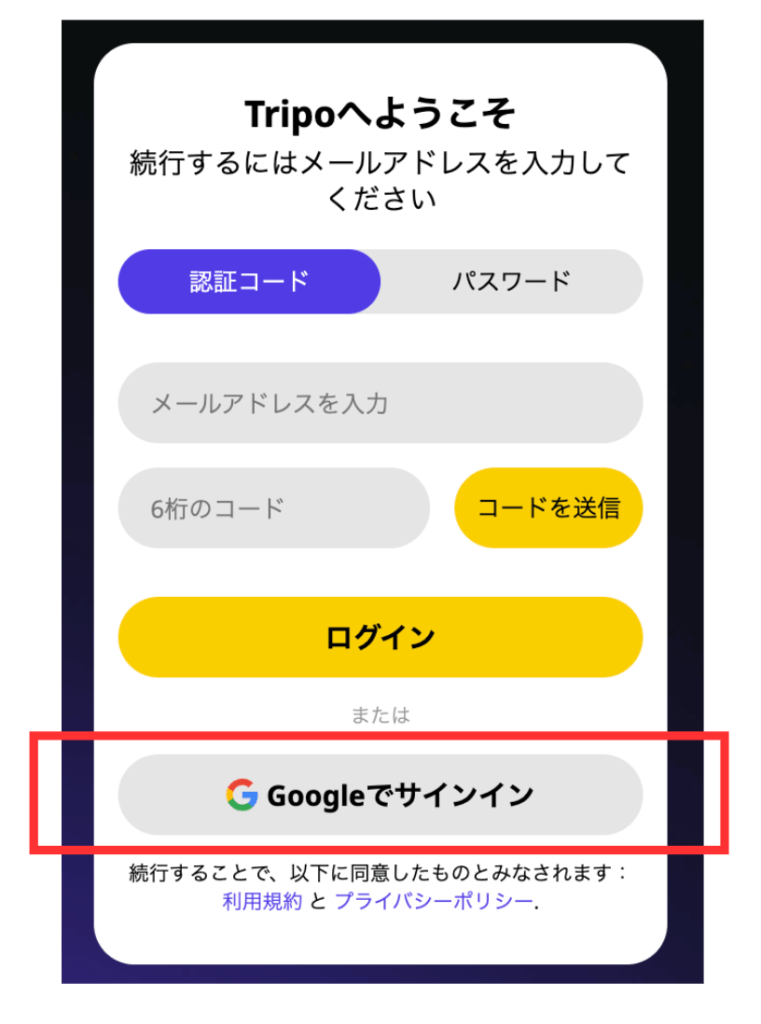 Tripoにサインイン