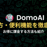 DomoAIとは？使い方・便利機能や料金を徹底解説