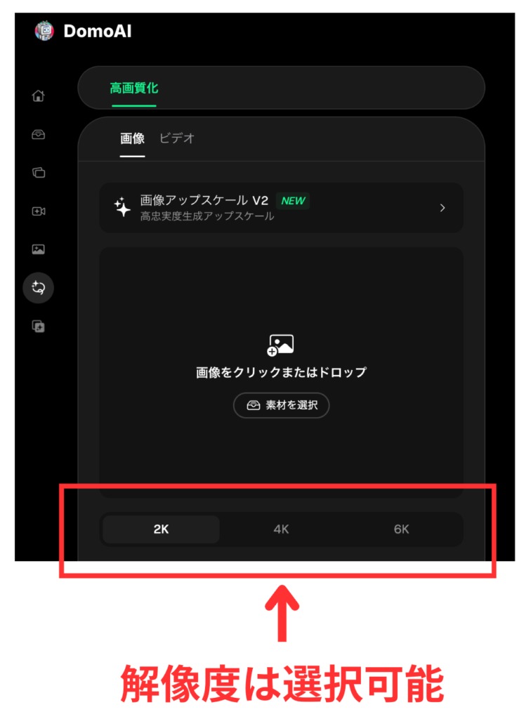 DomoAIでアップスケールする画像の解像度を指定できる箇所