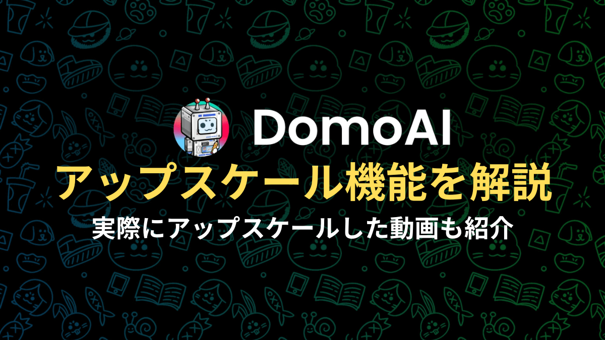 DomoAIで動画をアップスケール(高画質化)する方法を解説