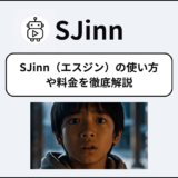 SJinnとは？使い方や料金をわかりやすく解説