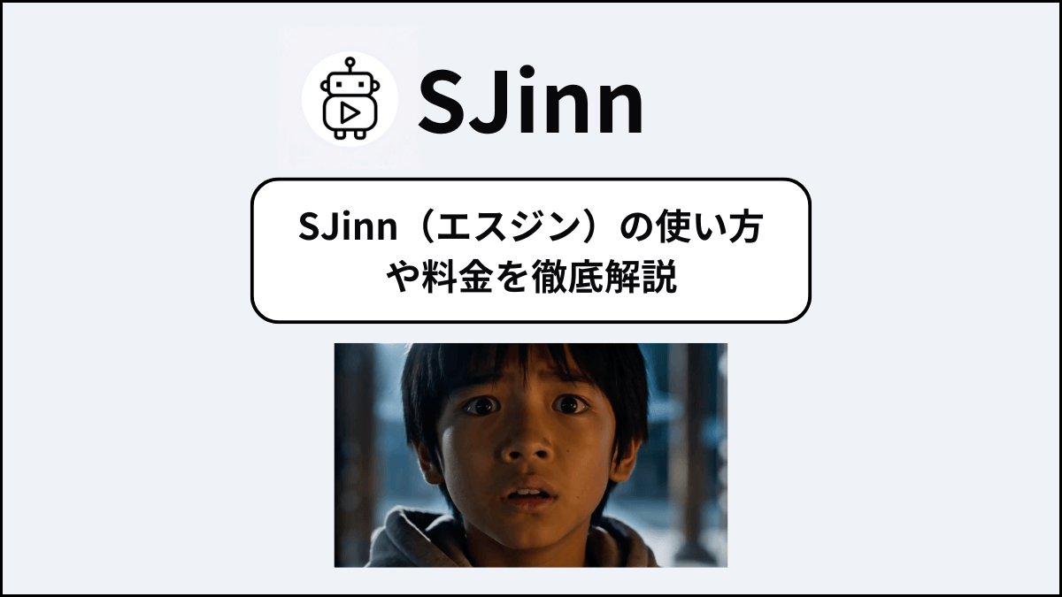 SJinnとは？使い方や料金をわかりやすく解説