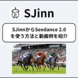 Seedance 2.0を使うなら「SJinn」がおすすめ！使い方や生成した動画を紹介！
