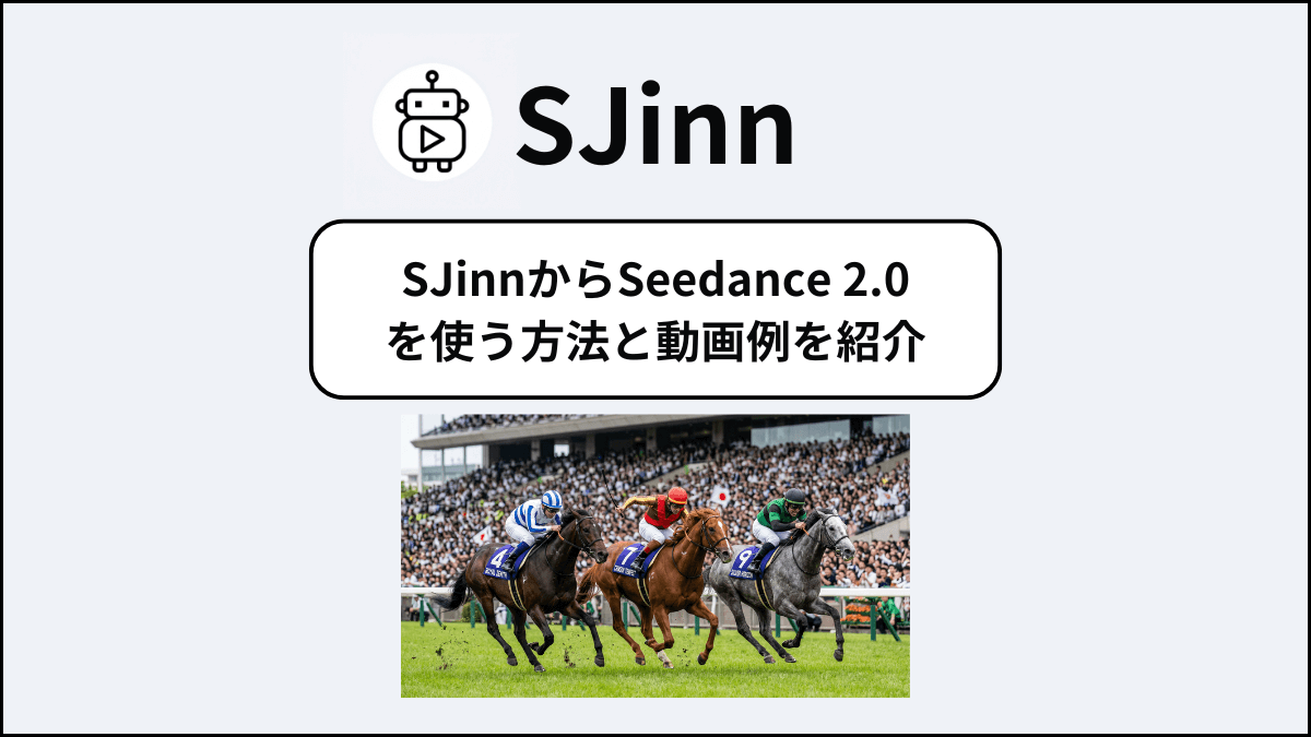 Seedance 2.0を使うなら「SJinn」がおすすめ！使い方や生成した動画を紹介！