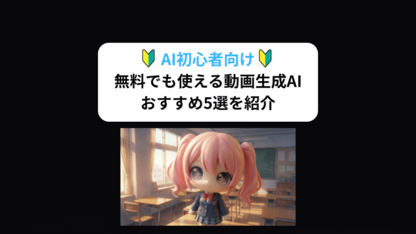 【2026年】無料で使える動画生成AIおすすめ4選！目的別のおすすめ動画生成AIも紹介！