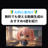 無料で使える動画生成AIおすすめ4選！スマホ対応サイトのみを紹介！