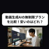 無制限プランがある動画生成AIを比較！おすすめサービスを紹介！