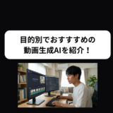 【2026年最新】おすすめの動画生成AIを目的別で紹介！