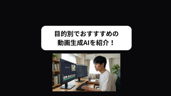 【2026年最新】おすすめの動画生成AIを目的別で紹介！