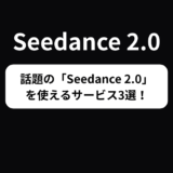 いま「Seedance 2.0」を使えるサービス3選！無料で使えるサービスも紹介！